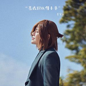 喜欢你这件小事