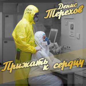 Прижать к сердцу