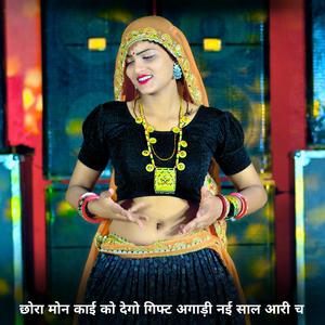 छोरा मोन काई को देगाे गिफ्ट अगाड़ी नई साल आरी च