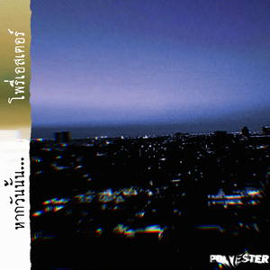 หากวันนั้น...