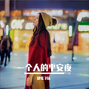 一个人的平安夜