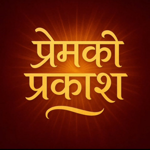 Prem Ko Prakash