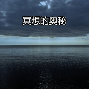冥想的奥秘
