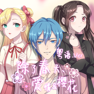 除了春天、爱情和樱花（粤语版）（翻自 IU）