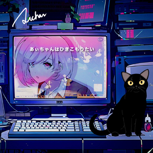 あぃちゃんはひきこもりたい