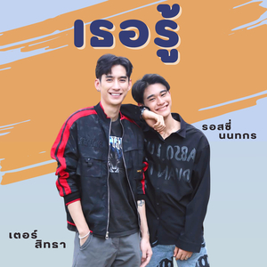 เธอรู้ (เพลงประกอบซีรีส์ "ศิลปะหลงกล")