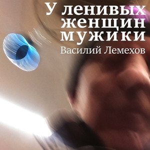 У ленивых женщин мужики