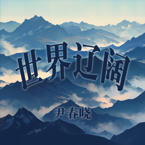世界辽阔