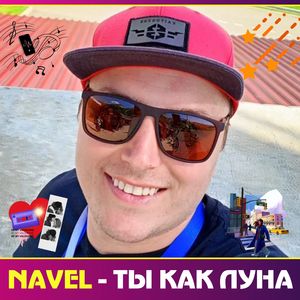 ТЫ КАК ЛУНА