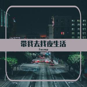 告五人-带我去找夜生活(Faceup Remix)