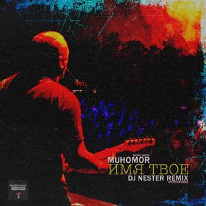 Имя твое... (DJ Nester Remix)
