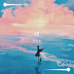 追(原唱陈壹千)