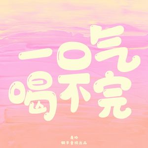 一口气喝不完（伴奏）