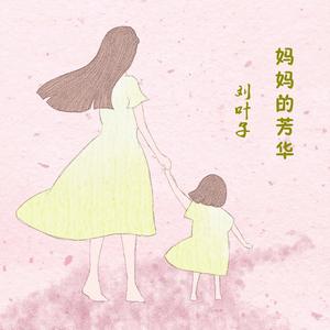 妈妈的芳华