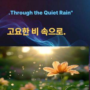고요한 비속으로
