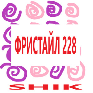Фристайл 228