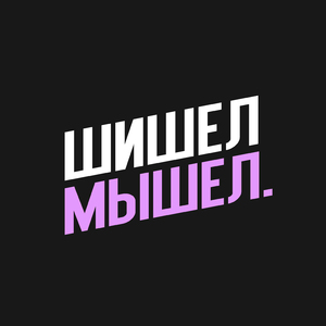 Шишелмышел