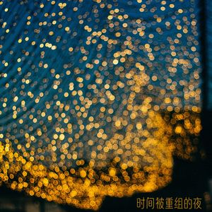 别哭 我从未离开
