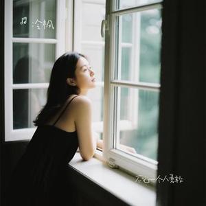 不必一个人勇敢