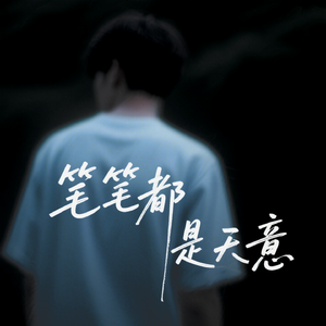 笔笔都是天意
