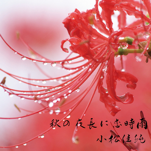 秋の夜長に恋時雨