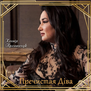 Пречистая Діва