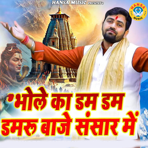 Bhole Ka Dam Dam Damru Baje Sansar Mai