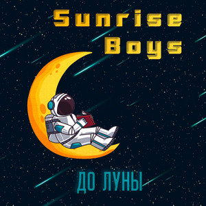 До Луны