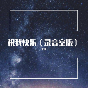 祝我快乐（翻自 汪苏泷）