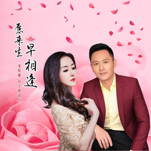 愿来生早相逢 (对唱版)