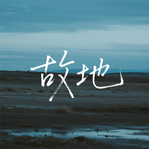 故地