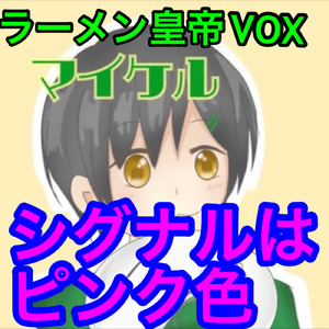 シグナルはピンク色