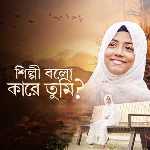 Shilpi Bolo Kare Tumi ?