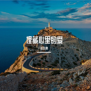 脑海里萦绕得暗恋