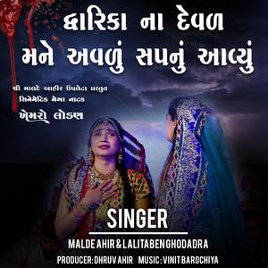 મને અવળું સપનું આવ્યું (lalita ghodadra)