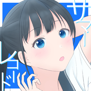 サマーレコード