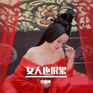 女人也很累