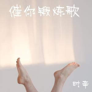 催你锻炼歌 伴奏