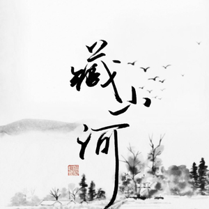 藏山河（女版）