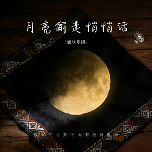 月亮偷走悄悄话