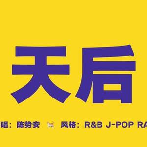 AI天后Cover（陈势安）