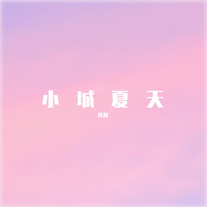 小城夏天（温柔男声版）