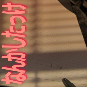 なんかしたっけ