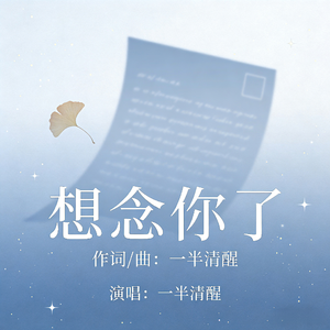 想念你了