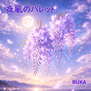 夜風のパレット