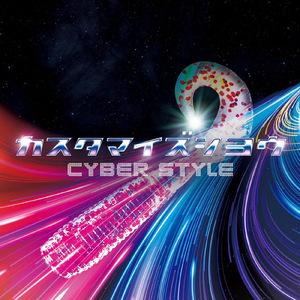 カスタマイズシヨウ (CYBER STYLE)