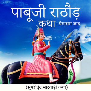 Pabuji Rathod Katha