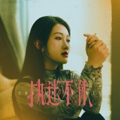 执迷不休 (提线木偶)