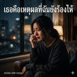 เธอคือเหตุผลที่ฉันยังร้องไห้