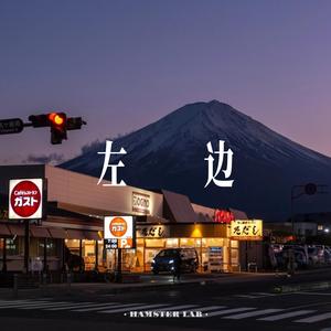 左边 (CityPop Female Ver.)